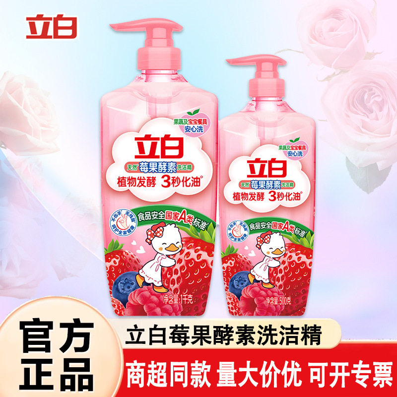 立白莓果酵素洗洁精家用量批去油去腥食品用级洗涤剂洗碗液量