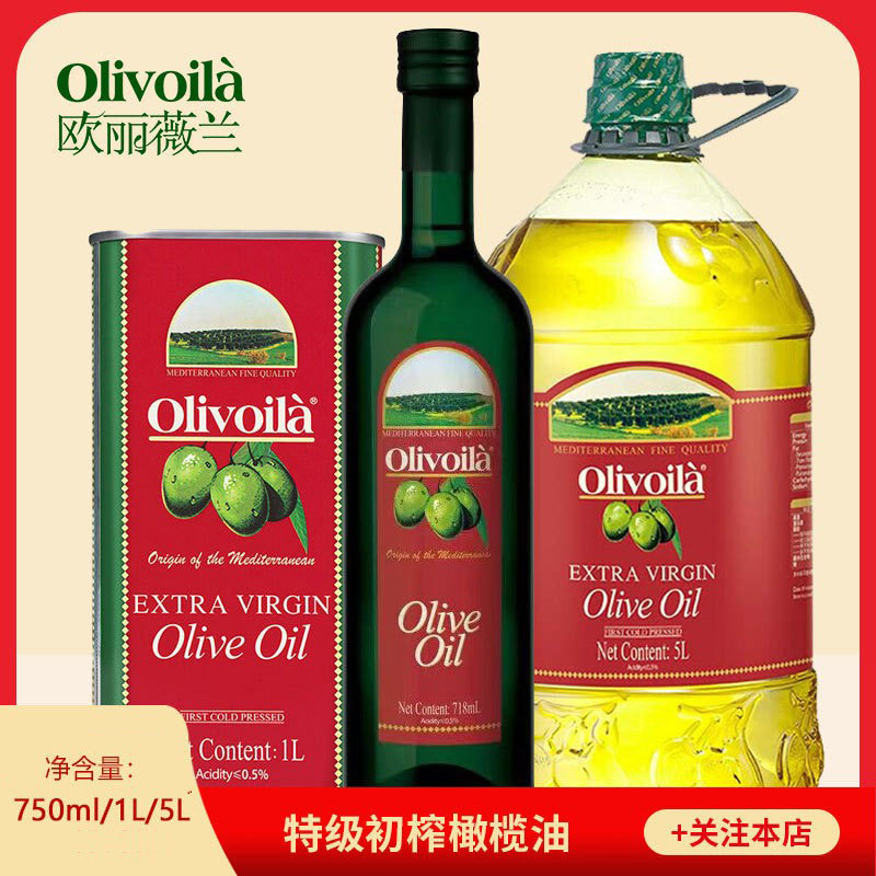 欧丽薇兰Olivoila特级初榨橄榄油5L/1L/718ml健康调味食用油炒菜