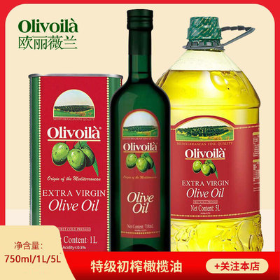 欧丽薇兰Olivoila特级初榨橄榄油5L/1L/718ml健康调味食用油炒菜