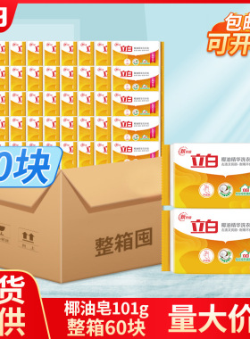 立白肥皂量批一箱家用洗衣皂101g椰油精华透明皂正品整箱60块