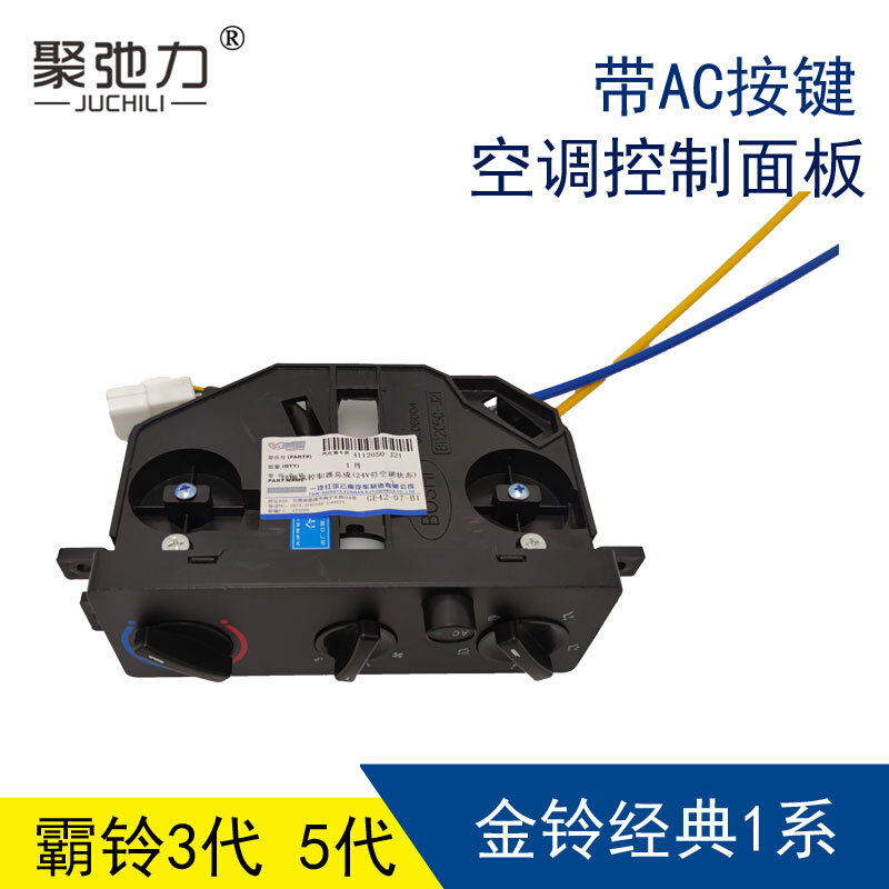解放霸铃3代5代v系经典1系3系4系微卡金铃空调控制面板ac暖风开关