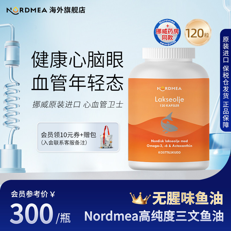 Nordmea挪威纯净三文鱼油Omega3高浓度DHA Omega6护卫心脑眼120粒
