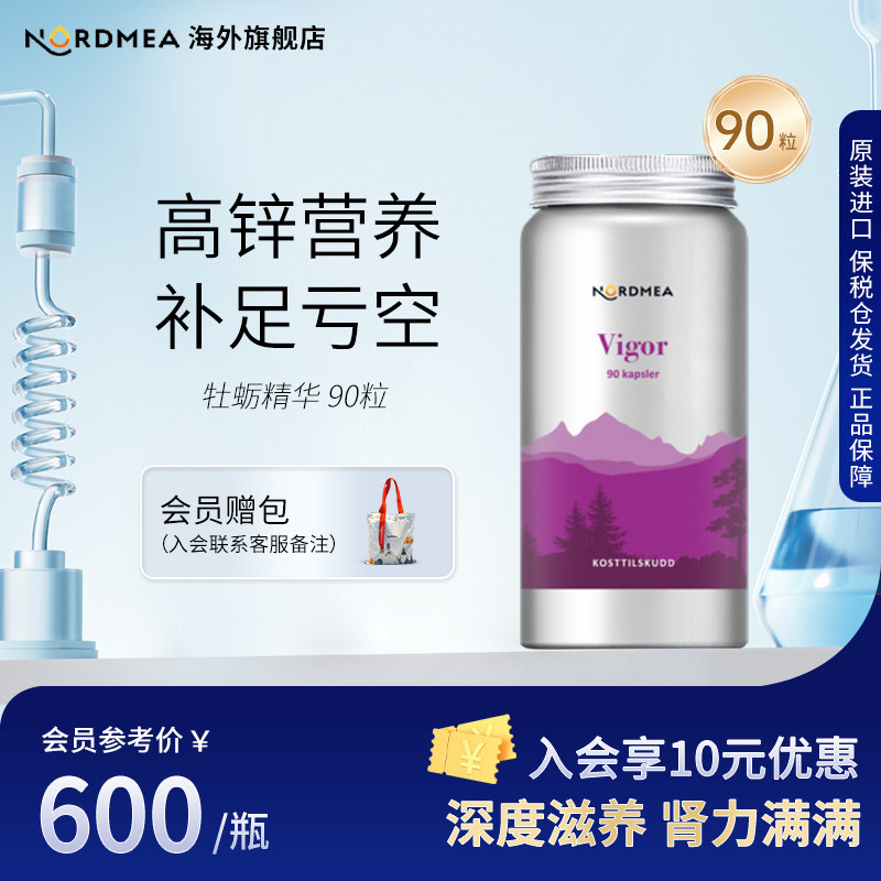 Nordmea挪威进口男性保健品固精强肾 男士雄风片补品牡蛎精华90粒