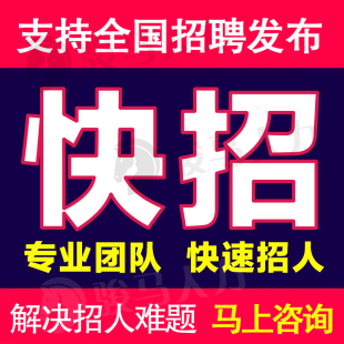 boss招聘直聘招聘信息发布猎聘同城58信息发布58会员智联代招人聘