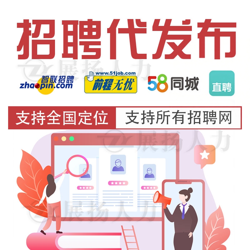 58直聘招聘信息发布招聘代发招