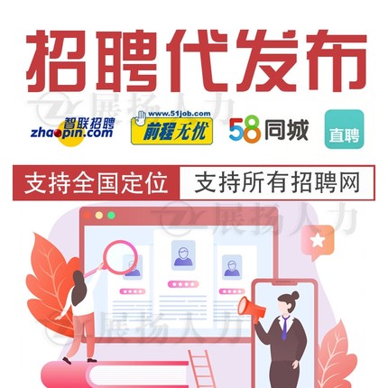 同城直聘招聘信息发布智联会员招聘代发猎聘代招聘58同城招聘vip