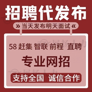 同城招聘会员58同城招聘信息发布无忧直聘vip智联代发招聘猎聘