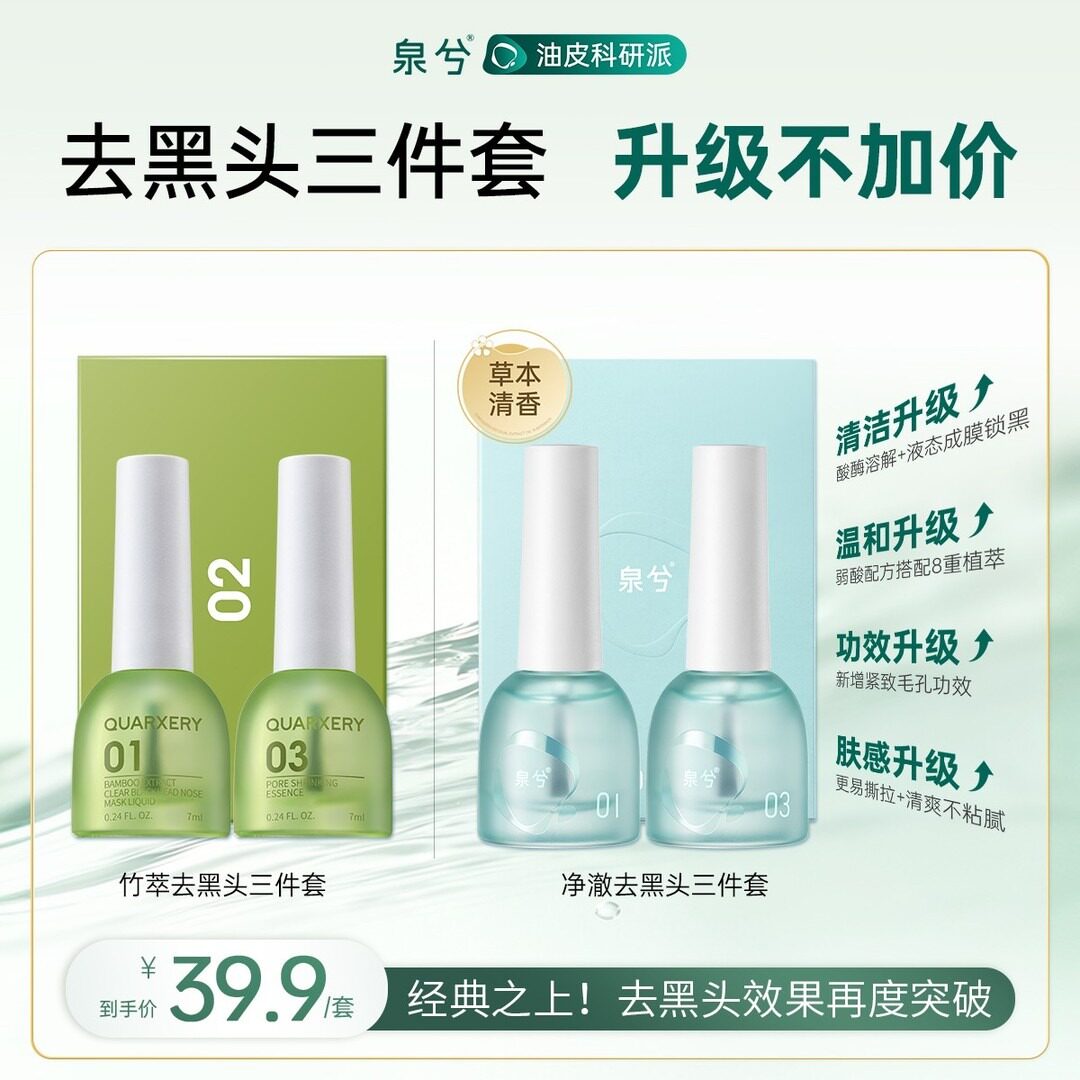【重版升级】泉兮鼻贴去黑头套装导出液收缩毛孔温和清洁黑头导出