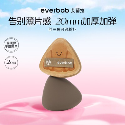 everbab艾蓓拉胖三角系列可颂气垫粉扑硬弹干湿两用粉扑不吃粉