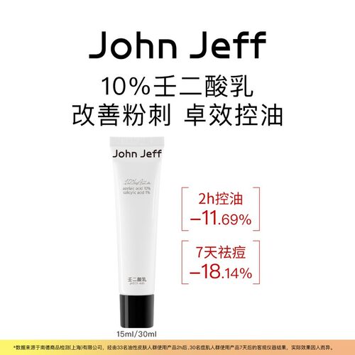 John Jeff10%壬二酸乳杜鹃花酸水杨酸抑制油脂改善粉刺控油姐夫