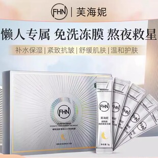 【发五盒140条】FHN烟酰胺焕颜晚安冻膜补水保湿嫩肤抗皱懒人免洗