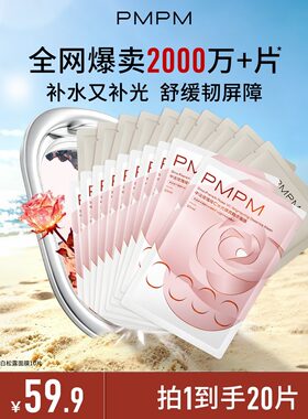 【20片爆款面膜】PMPM白松露粉水光精华面膜熬夜保湿舒缓礼物推荐