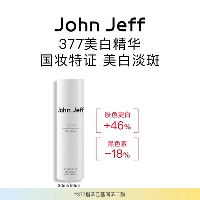 John+Jeff377美白精华液面部精华祛斑淡化红色痘印提亮肤色姐夫。