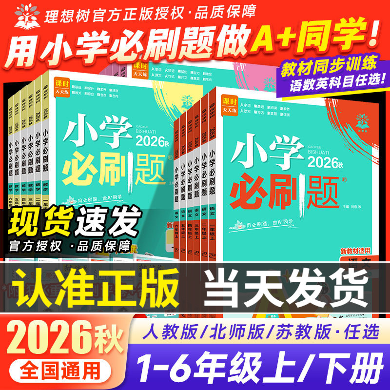 2026秋新版小学必刷题二年级三年级四年级一年级五六年级上下册数学语文人教版苏教北师英语译林下练习同步训练课时作业本单元