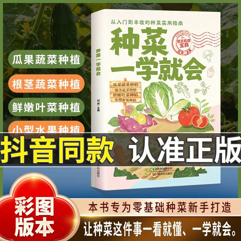 【抖音同款】图解版 种菜一学就会 蔬菜栽培技术 在家种出健康 绿色好蔬菜