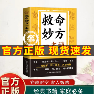 【认准正版】救命妙方一本通 正版中医养生经典名著近现代名老中医经验精华国医养生精华补气养血养肾健脾胃保健书籍畅销书排行榜