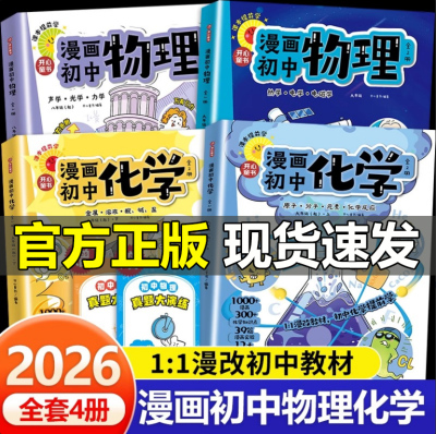 【现货速发】漫画初中物理化学正版漫改教材课本同步知识点考点大全方程式元素周期表必刷题默写实验初中生提前预习复习自主学习书