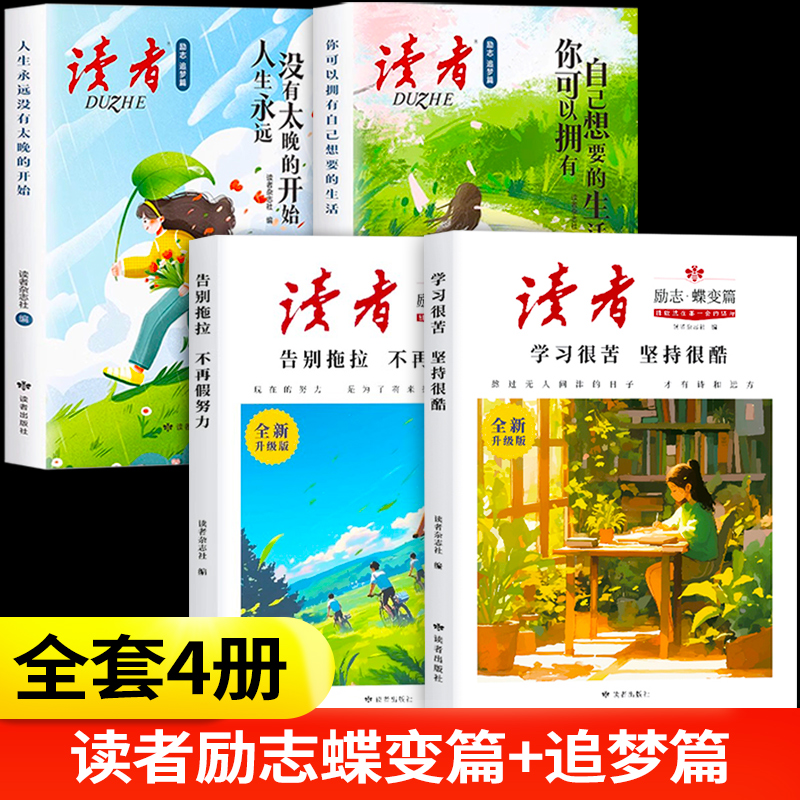 读者励志蝶变篇全2册全新升级版 追梦学习很苦坚持很酷告别拖拉不再假努力鼓舞人心
