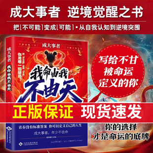 成大事者我命由我不由天正版从自我认识到拆解人生困局成事者年少不信命改写被命运定义的你青少年自我实现成长励志逆境觉醒之书籍
