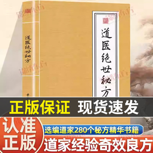 认准正版】道医绝世秘方正版武当传世经验正版融合古今李宇林尚儒彪道医书天津科学技术出版社秘本道医学讲义实用秘本全书