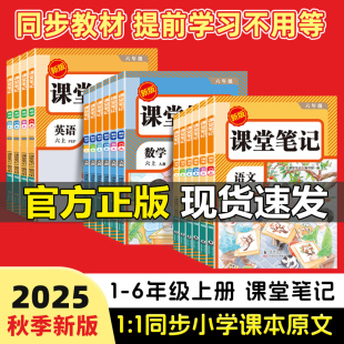 2025秋新版 隨堂筆記小學課本教材全解讀學霸筆記同步預習書 課堂筆記一年級二年級三年級四年級五年級六年級上冊語文數學英語人教版