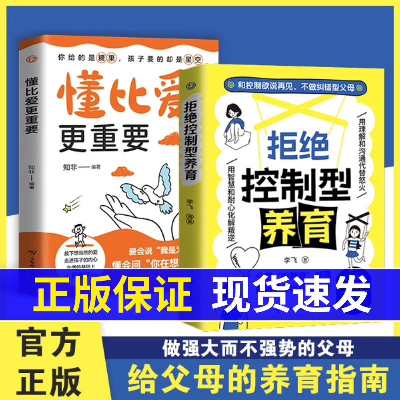 【现货速发】拒绝控制型养育正版书籍拒绝控制性养育懂比爱更重要和控制欲说再见不做纠错型父母帮你远离育儿焦虑育儿经验分享