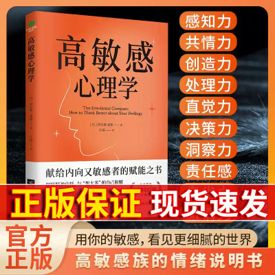 高敏感心理学 心理自助指南书 打开本书拥抱敏感点亮天赋 摆脱精神内耗 与想太多和解 敏感原生家庭人际关系情商情绪励志书籍正版