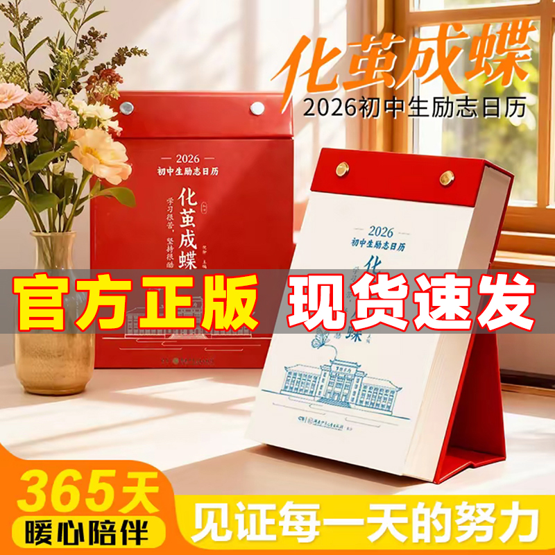 【正版现货】化茧成蝶2026年初中生励志金句日历+初中语文英语考点梳理 鱼跃龙门2026年高中生励志金句日历+高中语文英语考点梳理