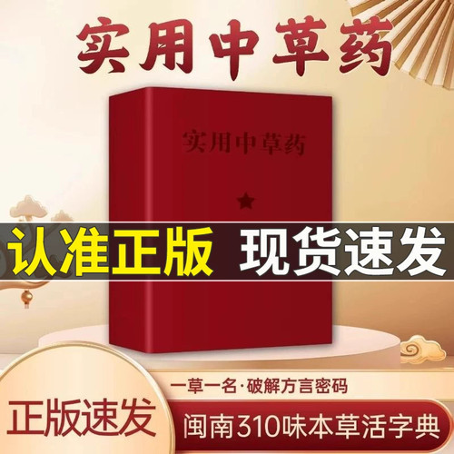【官方正版】实用中草药新编中草药识别与应用1970年经典古籍医书中医入门典藏版闽南地区中草药附图片详解性味用药形态特征中草药