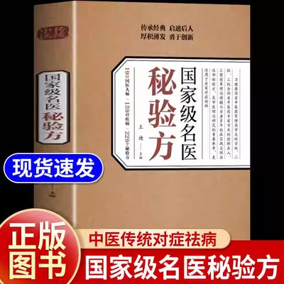 【抖音同款】国家级国医名医秘验方正版书籍 王迪主编國名醫验方集萃精选融合古今经典家庭实用不验不录收藏书籍