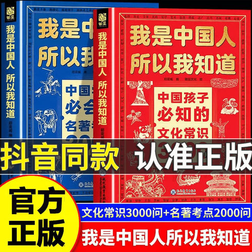 正版全套2册我是中国人所以我知道孩子必知的文化常识3000问三千问中华文化1000问一千中华文化百科常识学生必会的名著考点2000问