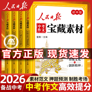 2026人民日报中考作文宝藏素材 时事热点考点素材中考作文押题 伴你阅读 教你写好文章 金句摘抄时评写作解析每日精读初中作文素材