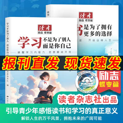 读者励志蝶变】读书是为了拥有更多选择+学习不是为了别人而是你自己读者诵读少年版一二三四五六年级初中小学生作文素材正版书籍