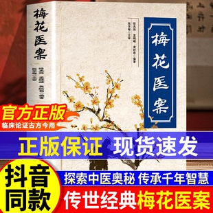 医案集探索中医智慧养生临床应用梅花版 书籍名老中医经典 梅花医案正版 医案多途径施治擅长应用角药和对药创立多组角药 现货速发