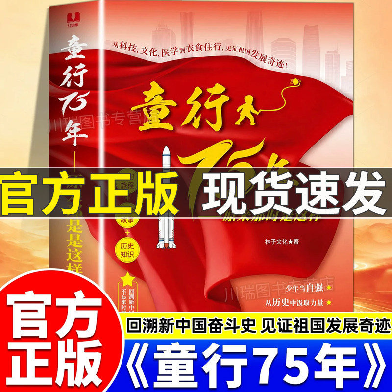 【官方正版】童行75年:原来那时是这样75载了解祖国发展的历程感受其中的奋斗精神儿童文学读物书籍中小学生课外阅读