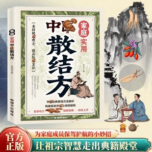 家庭实用经典 中医散结方书籍正版 专为家庭场景打造居家养生必备家庭实用调理 官方正版