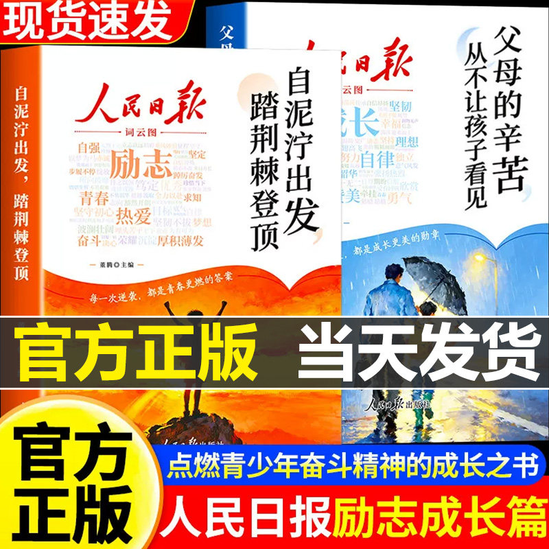 2026新版人民日报励志成长篇 全2册自泥泞出发踏荆棘登顶+父母的辛苦从不让孩子看见高票美文青春成长哲学心灵指导文学精华文摘