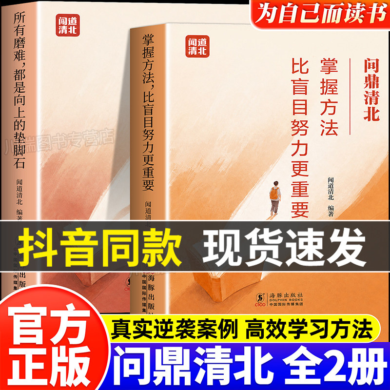 问鼎清北正版 全2册 掌握方法比盲目努力更重要 所有磨难都是向上的垫脚石初高中学习方法励志书籍培养高效学习能力科学抢分技巧书
