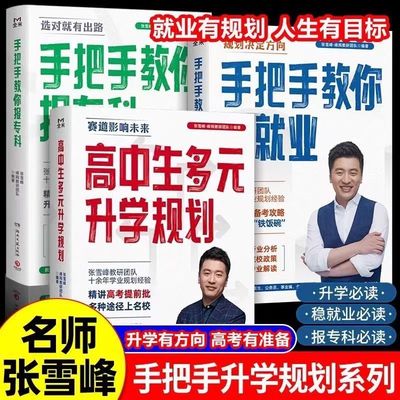 2024版名师张雪峰·峰阅教研团队高中生多元升学规划+手把手教你报专科+手把手教你稳就业+填报志愿+决胜大学+决胜高中三年关键期