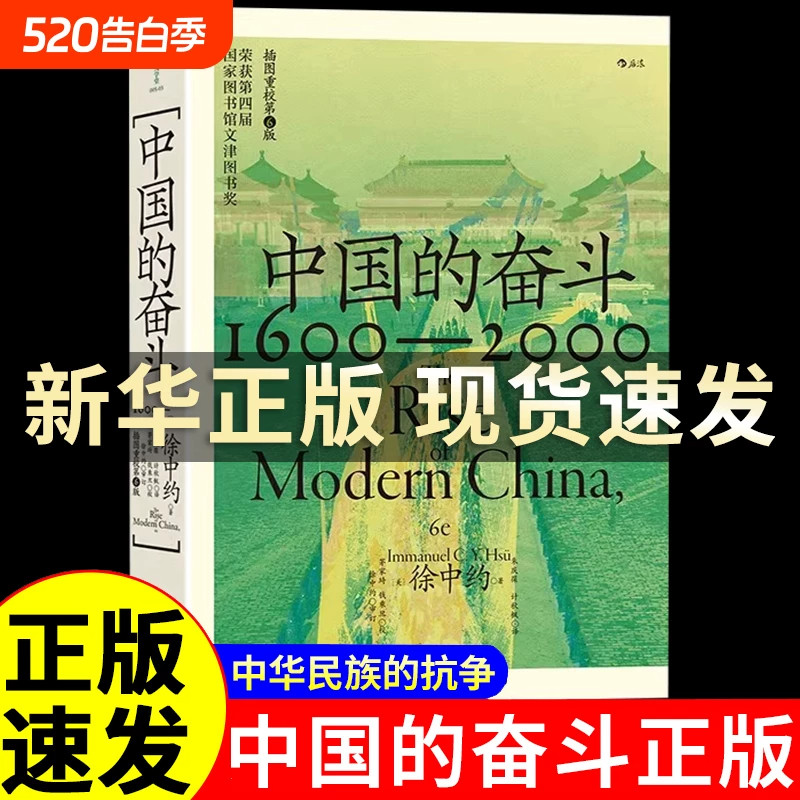 中国的奋斗1600-2000 徐中约著 四百年中国近代史 大学堂系列 文津图书奖获奖作品 从容剖析让史实说话 中国历史著述书籍