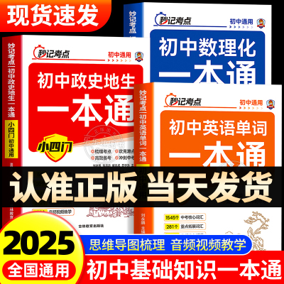 2025新初中秒记考点一本通数理化小四门政史地生考点及公式英语单词数学物理化学公式定律考点突破七八九年级初一初二初三定理大全