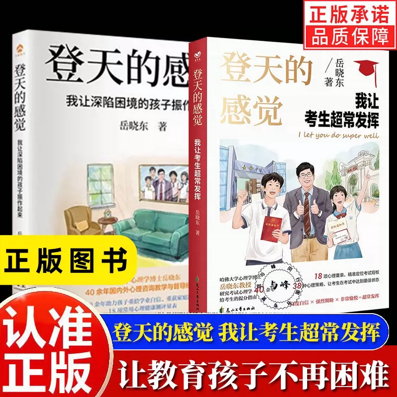 官方正版】登天的感觉我让考生超常发挥 岳晓东新书印签版 青少年教育书籍畅销书读物课程 让孩子摆脱焦虑青少年教育书籍课外读物