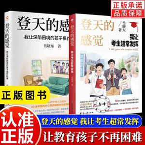 官方正版】登天的感觉我让考生超常发挥 岳晓东新书印签版 青少年教育书籍畅销书读物课程 让孩子摆脱焦虑青少年教育书籍课外读物