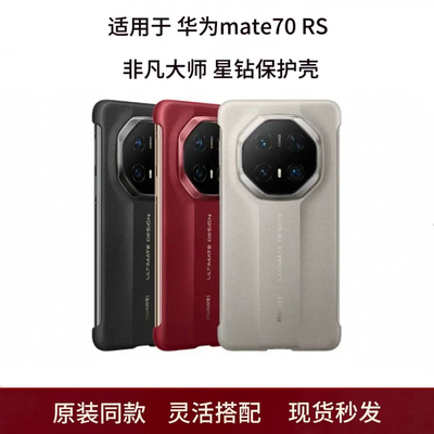 适用于华为mate70rs非凡大师手机壳原装正品mate70保时捷原厂保护壳星钻手机套素皮仿真皮防摔商务男女款新品