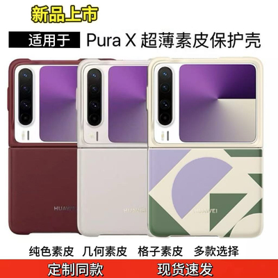 适用于华为PuraX手机壳原厂原装同款式超薄几何素皮全包防摔后壳新款purax典藏版折叠屏高级感简约男女保护壳