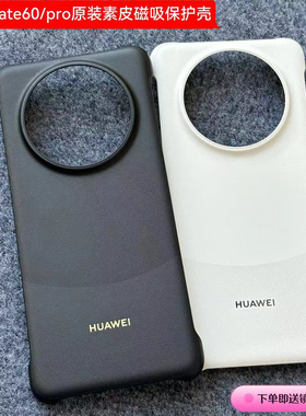 适用于华为mate60pro原装同款手机壳素皮磁吸新款mate60保护壳无边框mete60pro+后壳简约超薄原厂正品防摔套