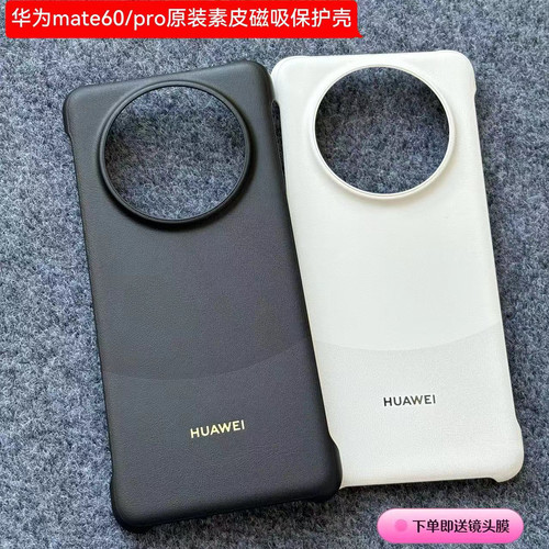 华为原装mate60pro磁吸充电素皮