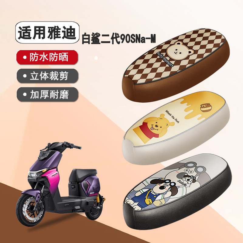 雅迪白鲨二代90SNa-M防水座椅套