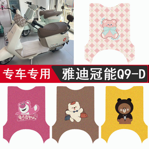 雅迪冠能奢享Q9-D专用脚垫