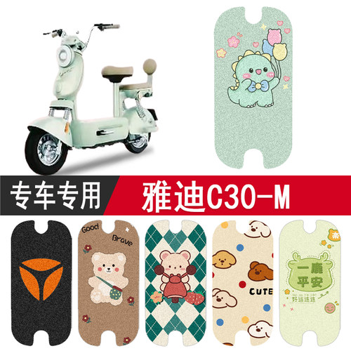 雅迪C30-M防水专用脚垫
